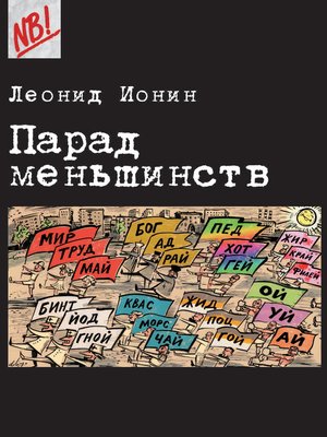 cover image of Парад меньшинств